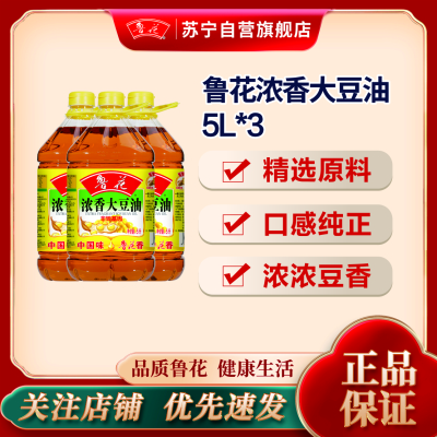 鲁花浓香大豆油5L*3 食用油 大桶烹饪 粮油 礼品 家用炒菜 植物油 营养健康轻食 送礼佳品 纯正