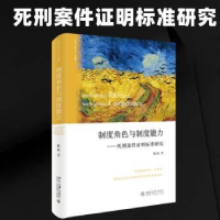 音像制度角色与制度能力:死刑案件明标准研究陈虎著