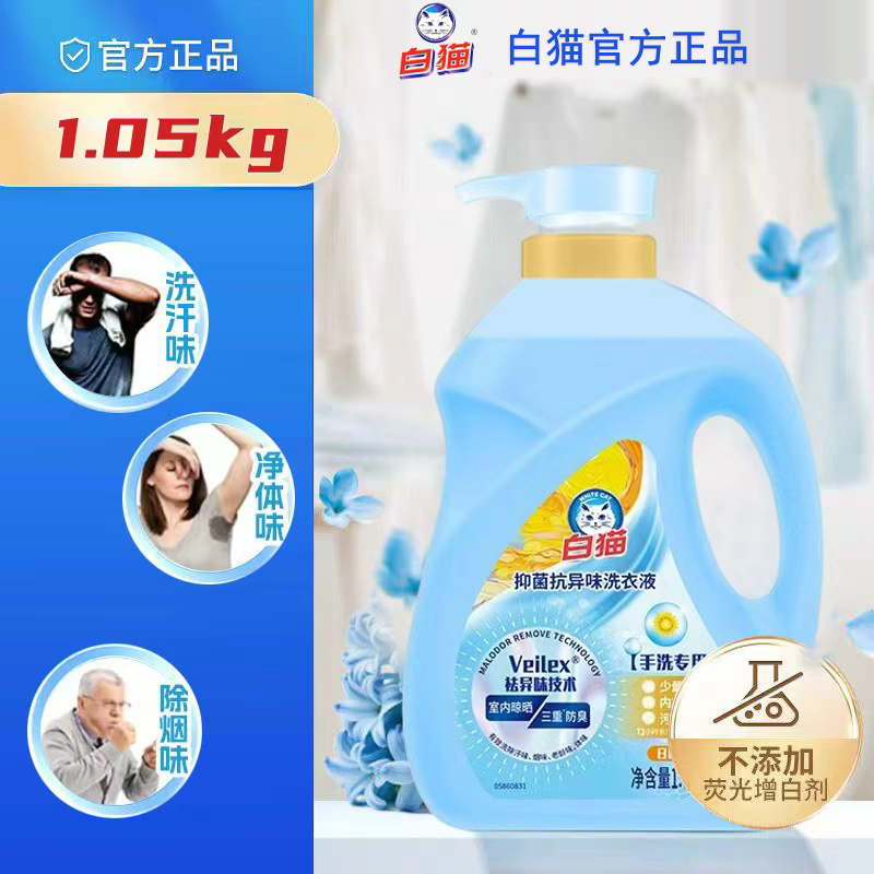 白猫抑菌抗异味手洗洗衣液1.05kg去污抑菌除味家庭装无荧光剂