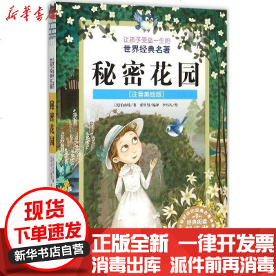 新华书店-正版让孩子受益一生的世界经典名著?秘密花园（注音美绘版）弗朗西丝·霍奇森·伯内特9787551565813