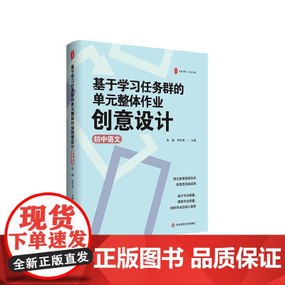 基于学习任务群的单元整体作业创意设计 初中语文 大夏书系 语文之道 语文新课程理念的创造性成果 教师教育 华东师范大学