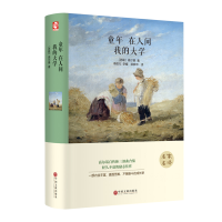 正版新书]童年 在人间 我的大学[苏]高尔基9787519020514