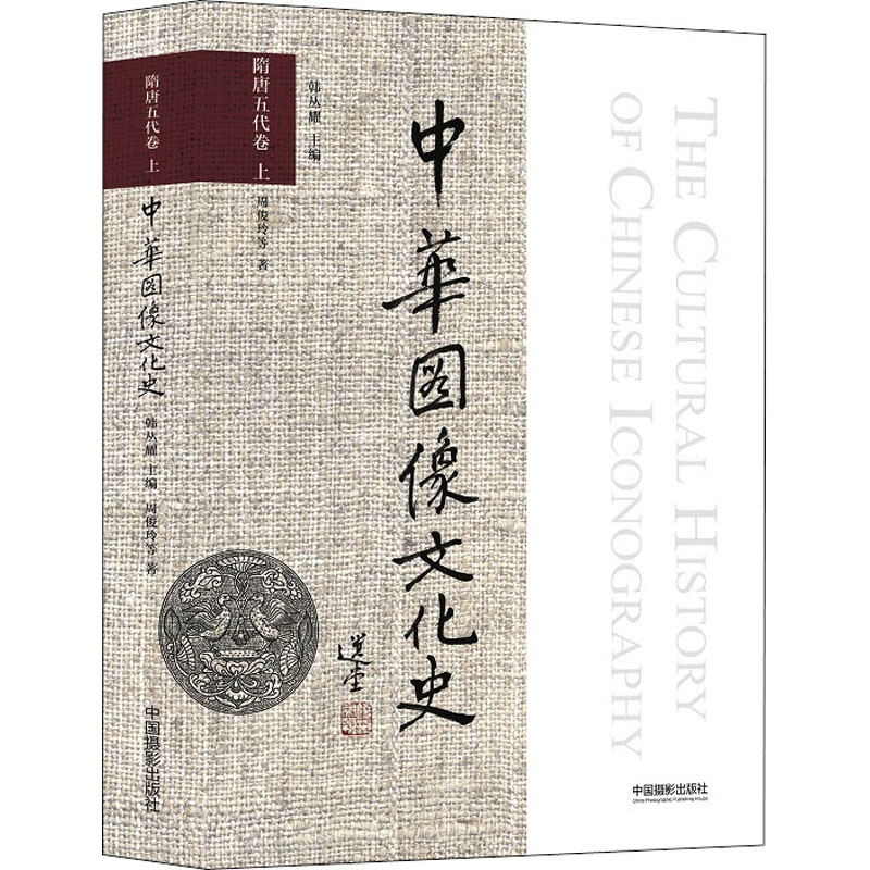 醉染图书中华图像文化史 隋唐五代卷 上9787517906858