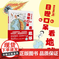目瞪口呆看地球 法国“中科院”→法国国家科学研究中心 出版社 出品 这么多地球大发现,原来都是近几十年的事!