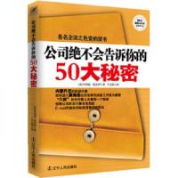 正版新书]公司绝不会告诉你的50大秘密(各名企谈之色变的禁书)(