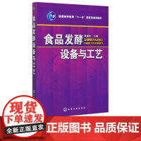 食品发酵设备与工艺 陈福生 9787122104250 化学工业出版社