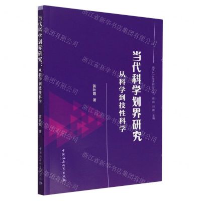 [N]当代科学划界研究(从科学到技性科学)/南大STS学术前沿文丛-9787522708720