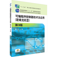正版新书]可编程序控制器技术及应用(欧姆龙机型) 第3版戴一平