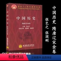 [正版]中国历史 隋唐辽宋金卷 张岂之 张国刚 高等教育出版社