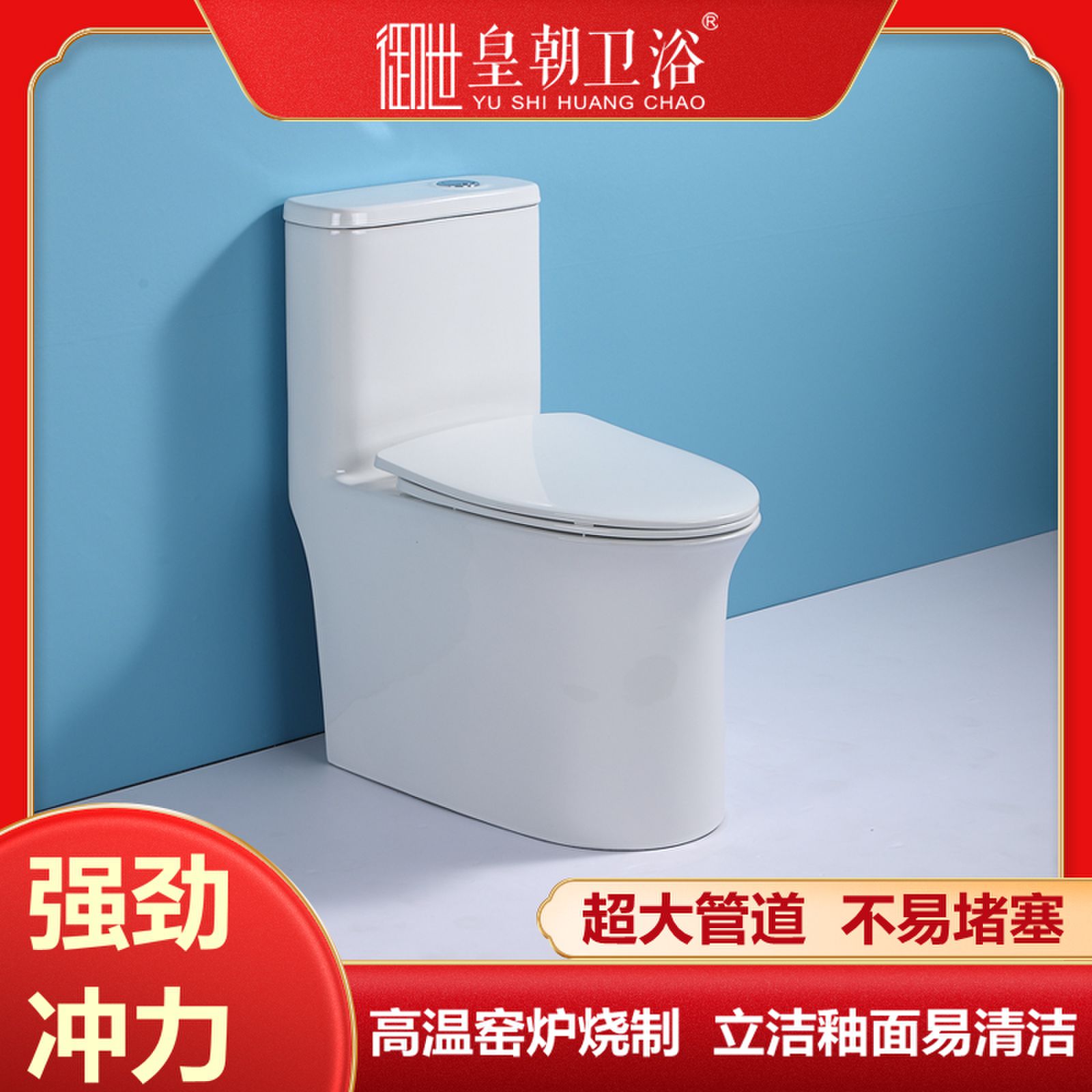 皇朝卫浴连体马桶节水抑菌防臭陶瓷马桶大管道家用抽水坐便器喷射虹吸大冲力座便8134
