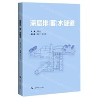 [N]深层排<蓄>水隧道-9787547850558