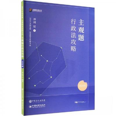 正版新书]主观题行政法攻略 冲刺版 2024李佳9787511471697