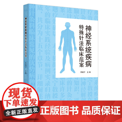 神经系统疾病特殊针法临床范案 中医 中国中医药出版社 正版书籍