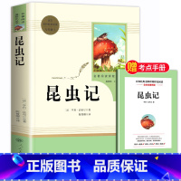 [人教版]昆虫记 [正版]昆虫记和红星照耀中国共2册八年级上册必读的课外书原著人教版完整版人民教育出版社八上初二文学名著