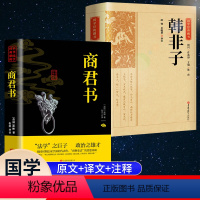 [正版]完整版商君书+韩非子全集 法家商鞅变法春秋战国诸子百家中华国学经典名著书籍白话文原著原文无删减完整版古代哲学谋