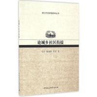 论城乡社区衔接