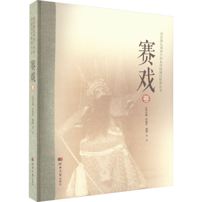 燕赵濒危剧种手抄本传统剧目整理丛书——赛戏(卷)