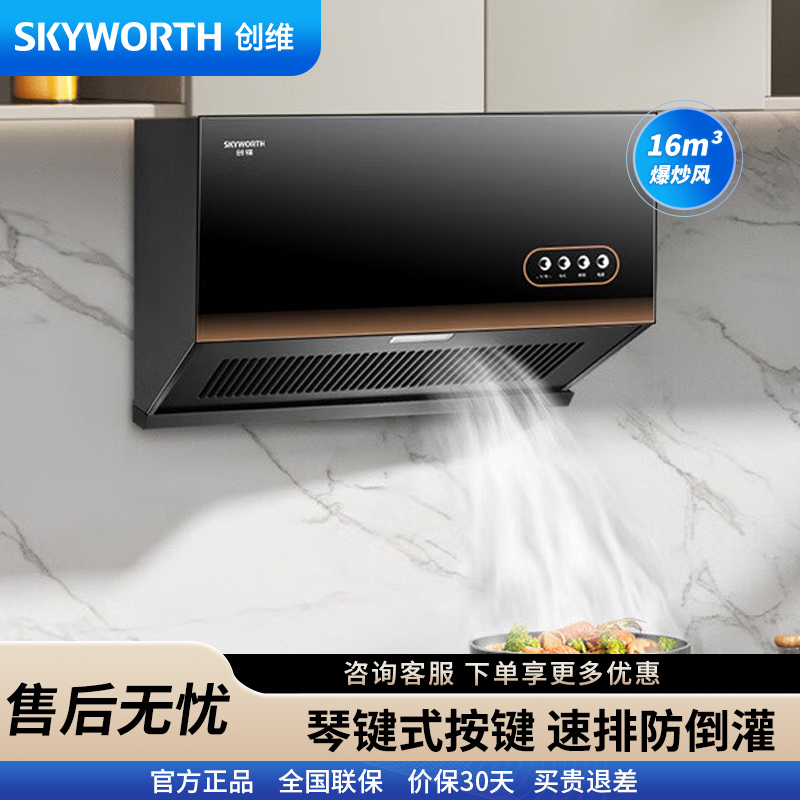 创维(Skyworth) 抽油烟机超薄新中式家用16立方大吸力油烟机 700mm小尺寸公寓出租房换新Y607