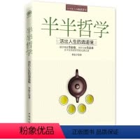 [正版]半半哲学:活出人生的逍遥境