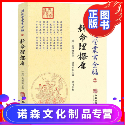 诺森正版-正版润德堂丛书全编2:新命理探原袁树珊著华龄出版社/易经五行择吉财运官禄周易哲学命理通论性著作算命