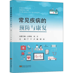 醉染图书常见疾病的预防与康复9787564189686