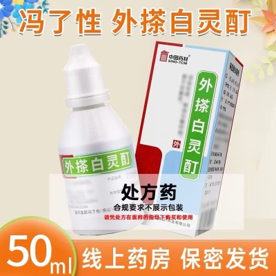 冯了性 外搽白灵酊 50ml
