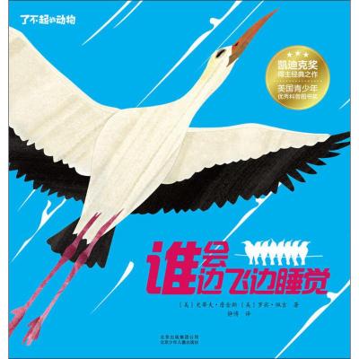 谁会边飞边睡觉/了不起的动物