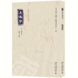 正版新书]易汉学〔清〕惠栋 撰, 陈修亮 校点, 北京大学《儒藏》