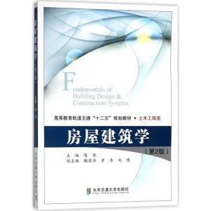 醉染图书房屋建筑学9787512134409