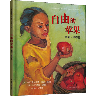 [M]自由的苹果 海莉·塔布曼-9787550206526