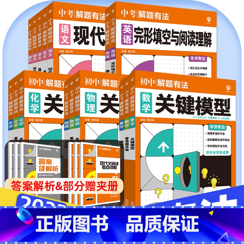 ★化学2本[关键模型+重难题突破] 初中通用 [正版]2025中考必刷题解题有法九年级初三复习资料语文数学物理化学英语完