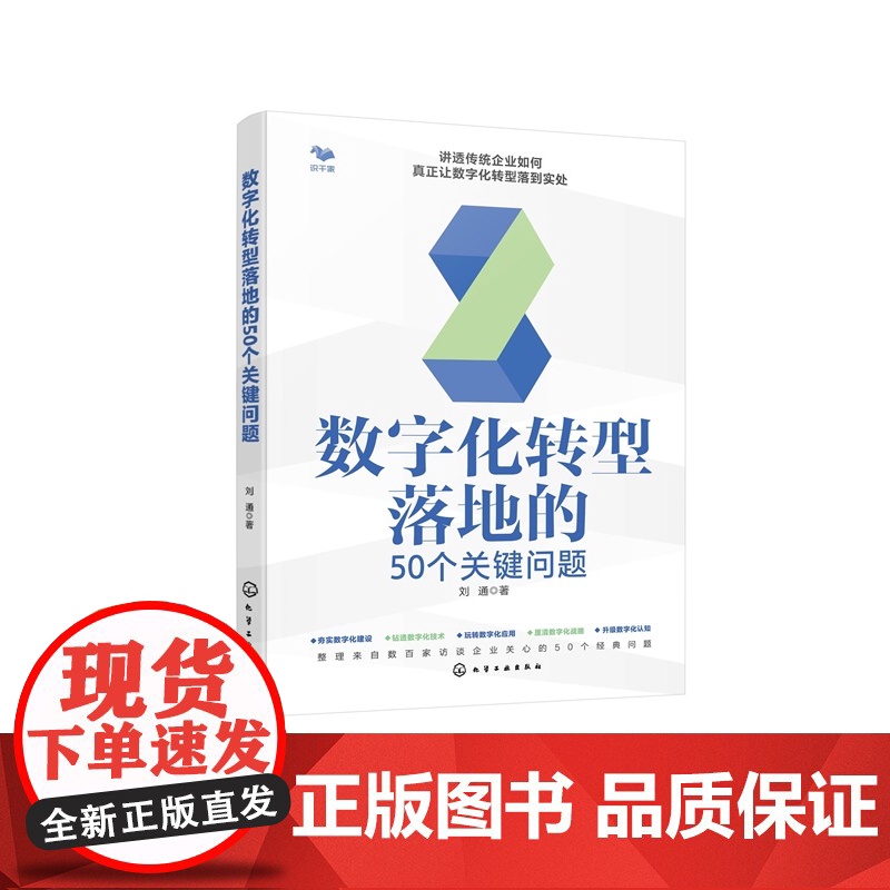 数字化转型落地的50个关键问题 数百家访谈企业关心的 50个经典问题 讲透传统企业如何真正让数字化转型落到实处 数字化转