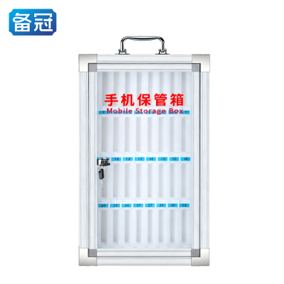 备冠 手机保管箱 36位个
