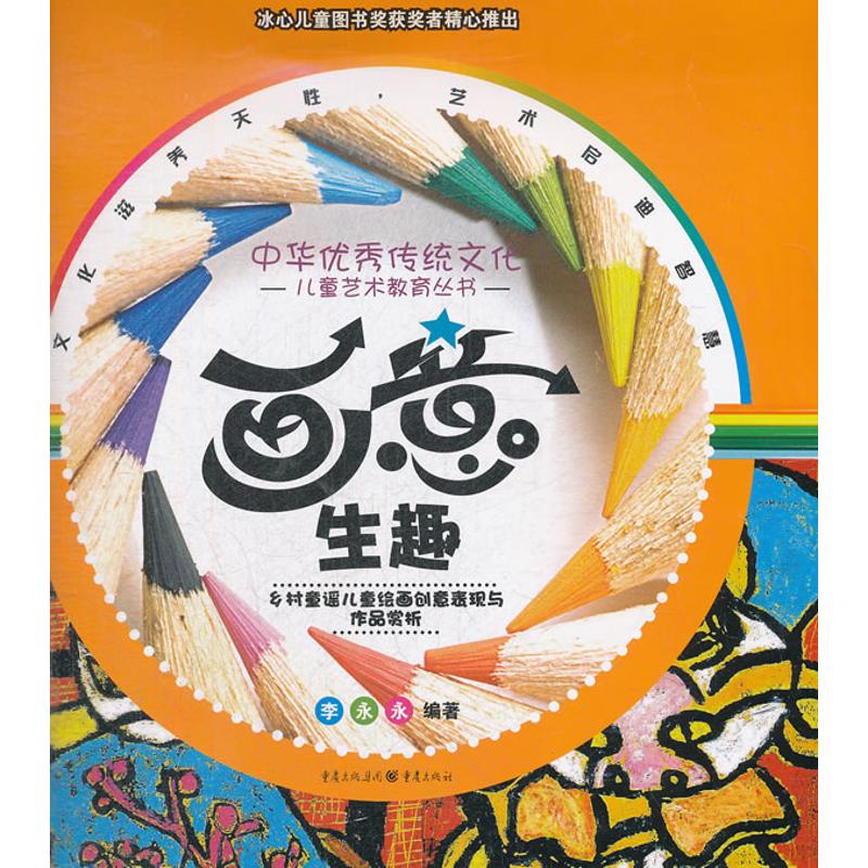 [M]画意生趣:乡村童谣儿童绘画创意表现与作品赏析-9787229051327