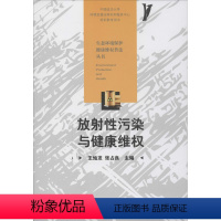 [正版]放射性污染与健康维权 书籍 书店 华中科技大学出版社