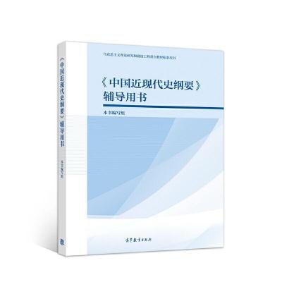 正版新书]《中国近现代史纲要》辅导用书本书编写组978704053767