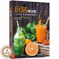 [醉染正版] 玩转榨汁机 让你变美变瘦变健康 榨汁机调饮品食谱 减肥瘦身饮料自制 护肤面膜制作 diy蔬菜水果汁