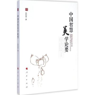[M]中国智慧美学论要-9787010140926