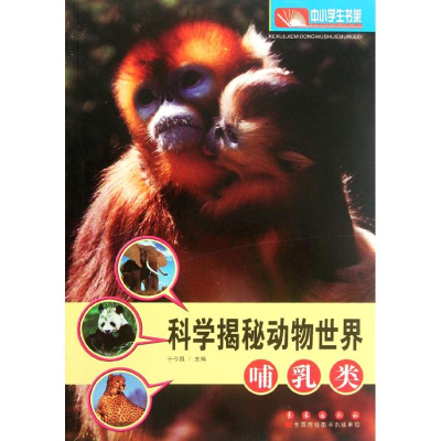 醉染图书科学揭秘动物世界:哺乳类9787544521284