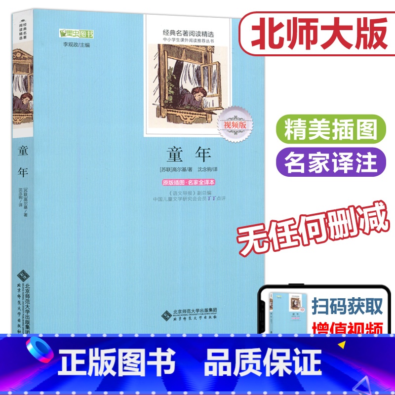 [正版] 北师大 童年 (苏联)高尔基 李观政 经典名著阅读精选 中小学生课外阅读丛书 北京师范大学出版社