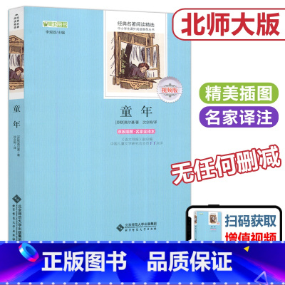 [正版] 北师大 童年 (苏联)高尔基 李观政 经典名著阅读精选 中小学生课外阅读丛书 北京师范大学出版社