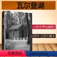 [正版] 瓦尔登湖人民文学出版社全注疏本纪念版珍藏版原版梭罗外国自然文学原著散文现当代社会小说散文集随笔集无删减
