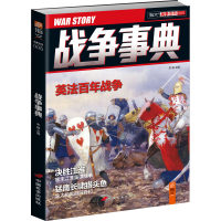 正版新书]战争事典:英法百年战争宋毅9787510707513