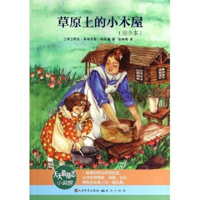 正版新书]草原上的小木屋(完全本)/天天最励志小说馆(美)劳拉·英