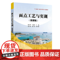 正版新书 面点工艺与实训(微课版) 杨小萍 吕新河 张天禄等 清华大学出版社 面食 制作 高等职业教育 教材