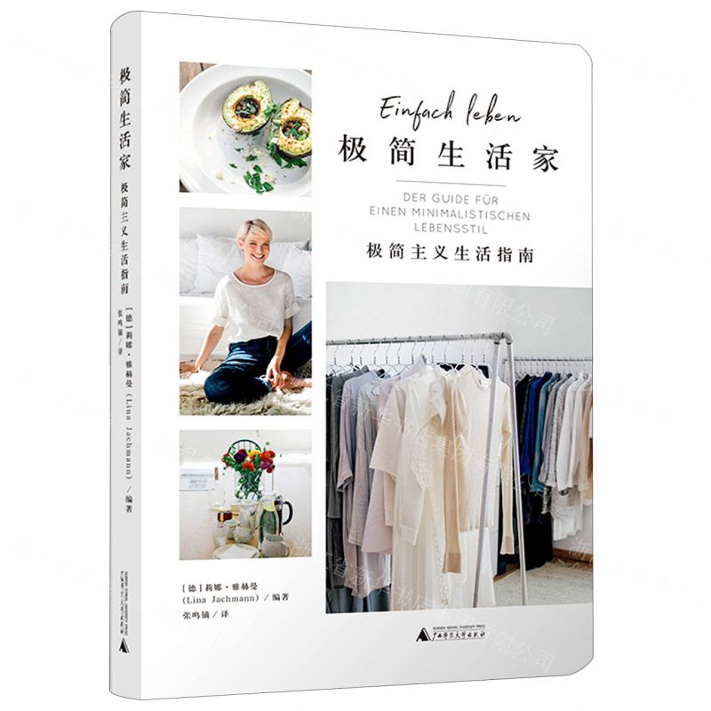 [N]极简生活家(极简主义生活指南)-9787559824240