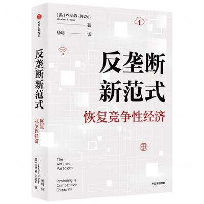 [N]反垄断新范式(恢复竞争性经济)/CIDEG文库-9787521749212