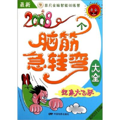 正版新书]想象大飞跃-2008个脑筋急转弯大全-彩绘注音版于秀娟97