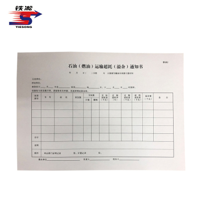 铁凇 石油(燃油)运输超耗(溢余)通知书 297*210mm 册