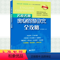 高考英语作文全攻略 高中三年级 [正版]名校名师 高考英语作文全攻略 第二版 中英语作文专项辅导英语总复习高中满分作文